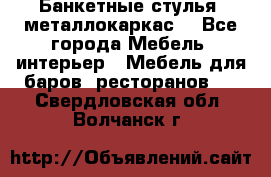 Банкетные стулья, металлокаркас. - Все города Мебель, интерьер » Мебель для баров, ресторанов   . Свердловская обл.,Волчанск г.